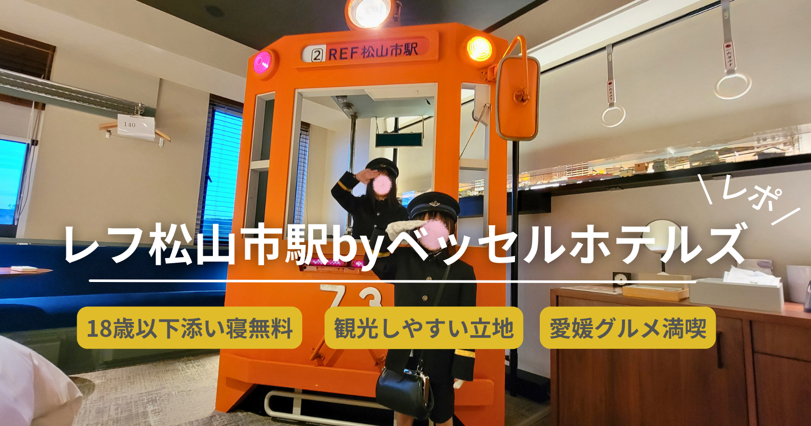 レフ松山市駅byベッセルホテルズ